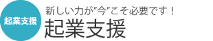 起業支援
