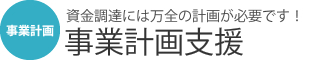 事業計画支援