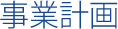 事業計画