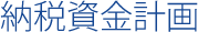 納税資金計画