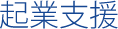 起業支援